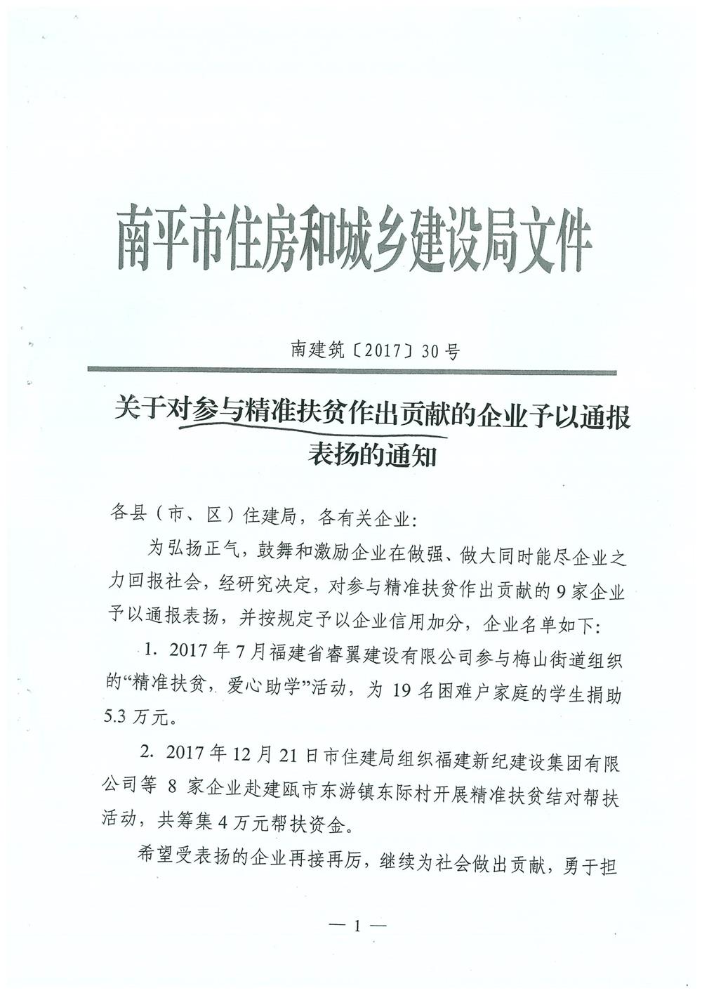 轉(zhuǎn)南平市住房和城鄉(xiāng)建設(shè)局文件（南建筑（2017）30號）關(guān)于對參與精準(zhǔn)扶貧作出貢獻(xiàn)的企業(yè)予以通報表揚的通知