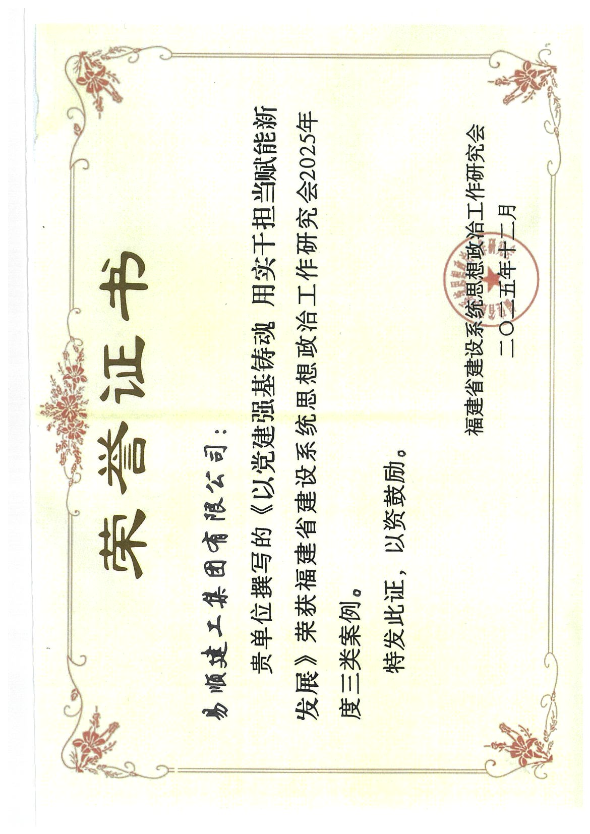 喜報！易順建工集團有限公司黨建思政案例獲評福建省建設系統(tǒng)2025年度三類案例