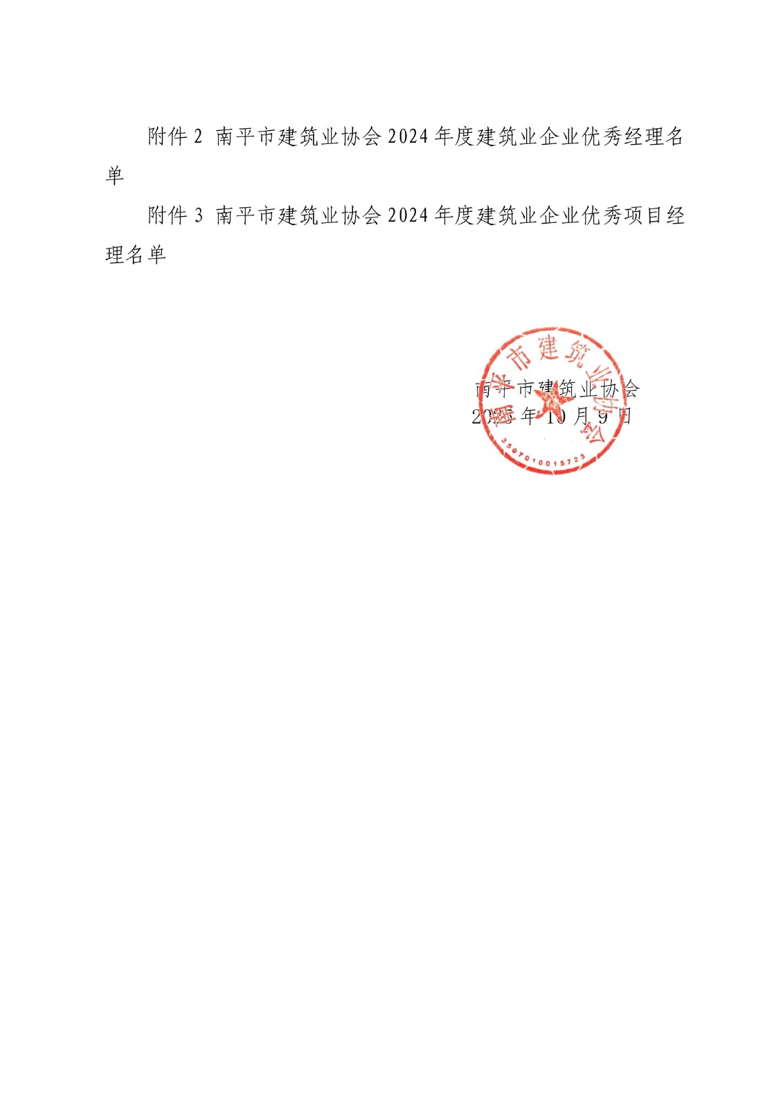 易順建工集團(tuán)連獲南平市建筑業(yè)協(xié)會(huì)2024年度多項(xiàng)榮譽(yù)